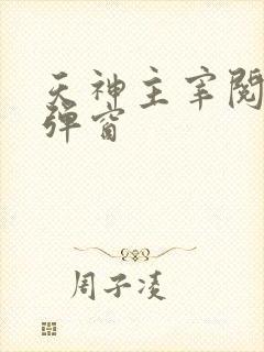 天神主宰阅读无弹窗