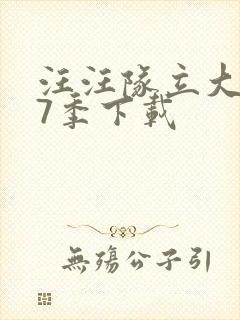 汪汪队立大功第7季下载
