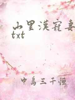 山里汉宠妻无度txt