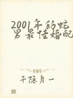 2001年的蛇男最佳婚配属相