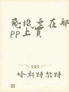 飞机票在哪个app上买