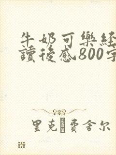 牛奶可乐经济学读后感800字