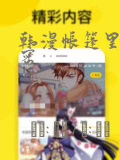 韩漫帐篷里的秘密