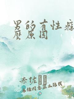 男的有性瘾症什么原因