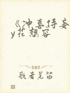 《冲喜侍妾》by花想容