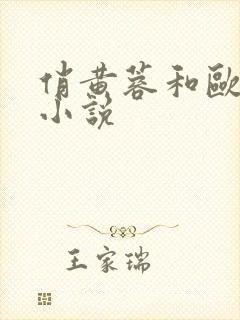 俏黄蓉和欧阳克小说