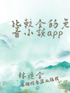 比较全的免费的看小说app