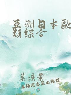 亚洲日本欧美另类综合