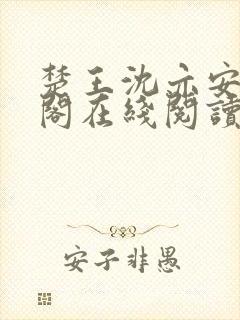 楚王沈亦安笔趣阁在线阅读无弹窗