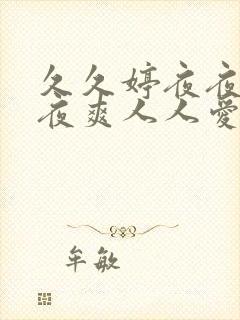 久久婷夜夜澡夜夜爽人人爱