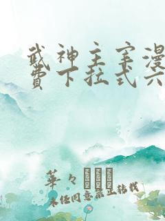 武神主宰漫画免费下拉式六漫画