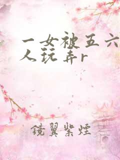 一女被五六个黑人玩弄r