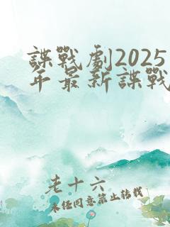 谍战剧2025年最新谍战电视剧