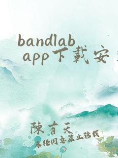 bandlab app下载安卓版