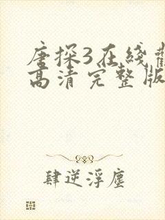 唐探3在线观看高清完整版