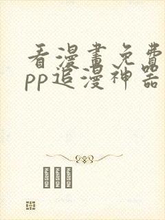 看漫画免费的app追漫神器
