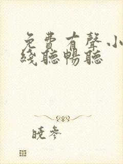 免费有声小说在线听畅听