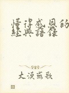 懂得感恩的句子经典语录