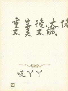 重生后,大佬她又美又飒