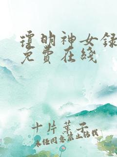 琼明神女录漫画免费在线