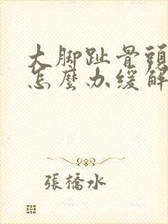 大脚趾骨头疼痛怎么办缓解