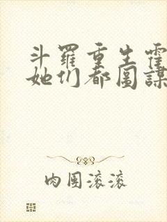 斗罗重生霍雨浩她们都图谋不轨