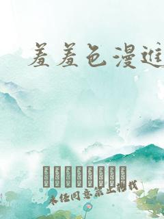 羞羞色漫进入