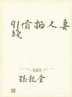 91偷拍人妻在线