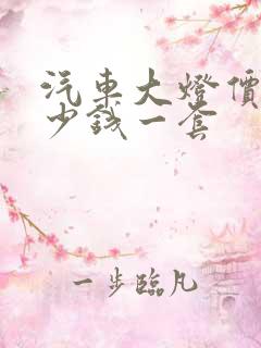 汽车大灯价格多少钱一套
