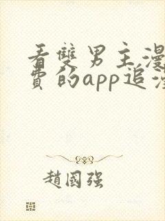 看双男主漫画免费的app追漫神器
