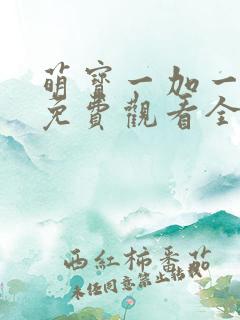 萌宝一加一漫画免费观看全集