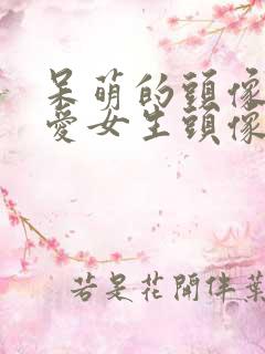 呆萌的头像 可爱女生头像