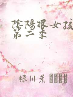 阴阳眼女孩见子第二季