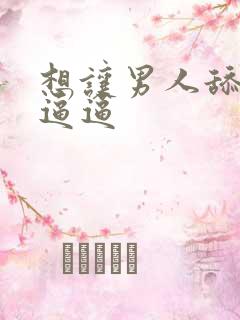 想让男人舔我的逼逼