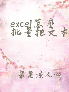excel怎么批量把文本转换为数字