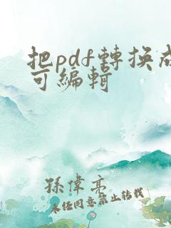 把pdf转换成可编辑