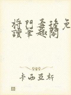 将门毒后免费阅读笔趣阁