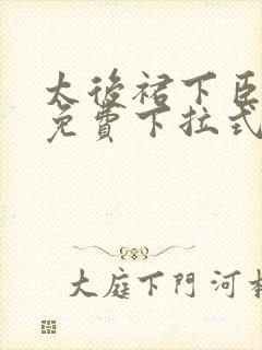 太后裙下臣漫画免费下拉式漫画78话