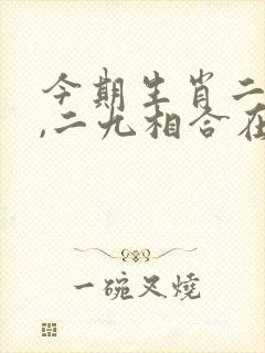 今期生肖二三来,二九相合在今期