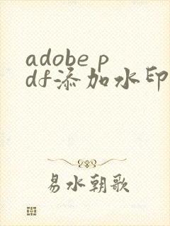 adobe pdf添加水印的方法