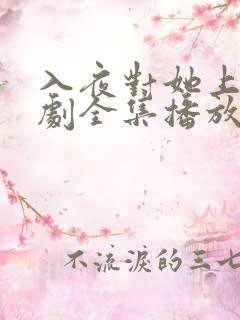 入夜对她上瘾短剧全集播放