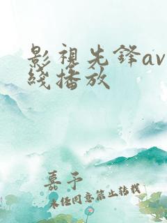 影视先锋av在线播放