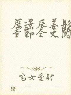 厉璟辰姜彤最新章节全文阅读