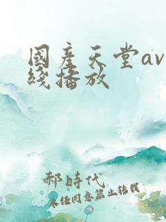 国产天堂av在线播放