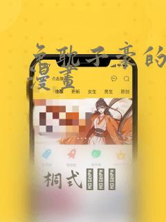 免耽子豪的秘密漫画