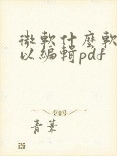 微软什么软件可以编辑pdf