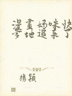 漫画妈咪快跑:爹地追来了免费看