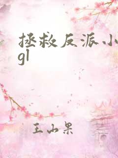 拯救反派小可怜gl