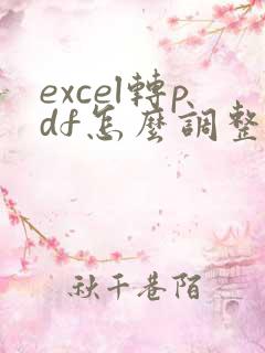 excel转pdf怎么调整页边距