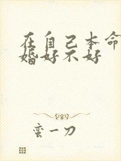 在自己本命年结婚好不好